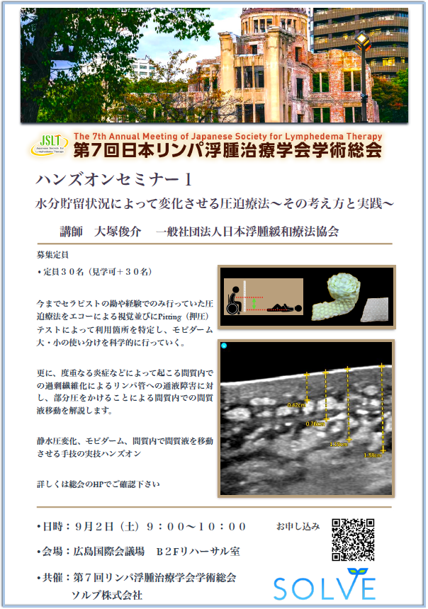 日本浮腫緩和療法協会